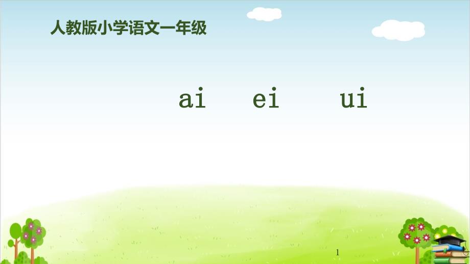 部编版《aieiui》PPT(完美版)课件_第1页