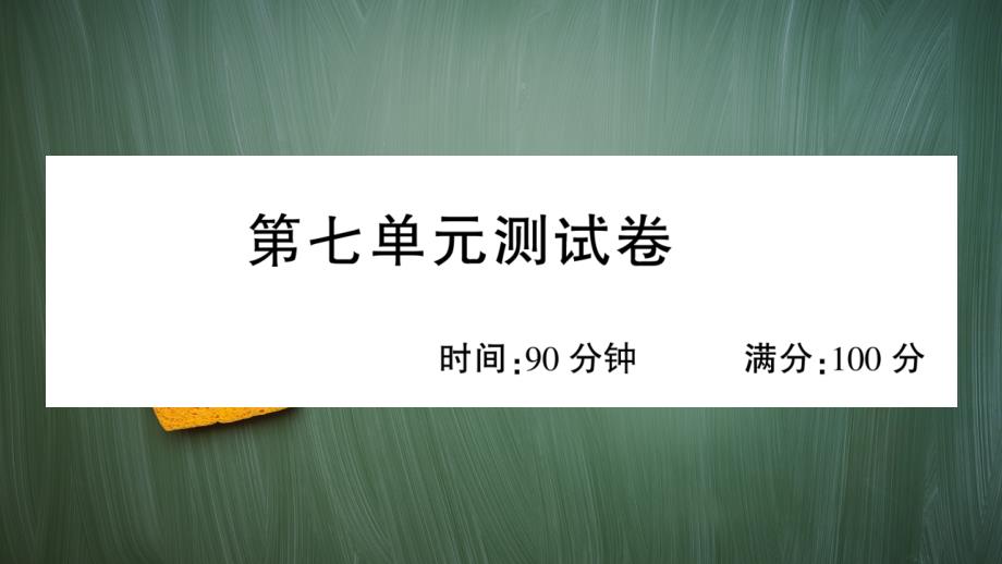 统编版六年级语文上册第七单元测试卷附答案课件_第1页