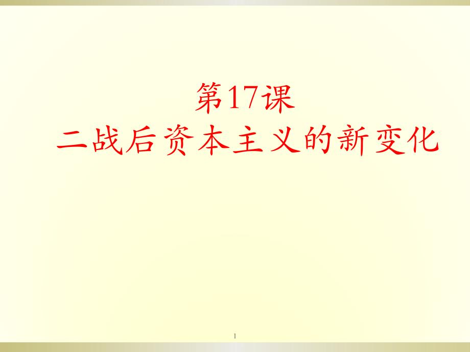 人教部编版九年级下册第17课二战后资本主义的新变化ppt课件_第1页