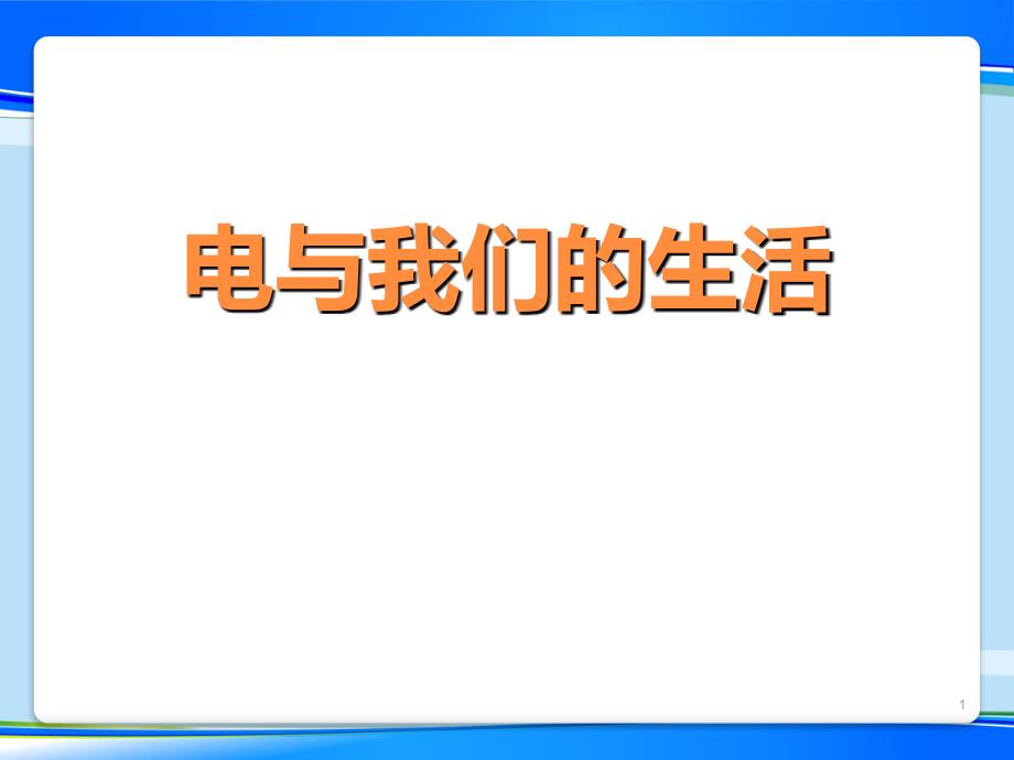 《電與我們的生活》課件_第1頁