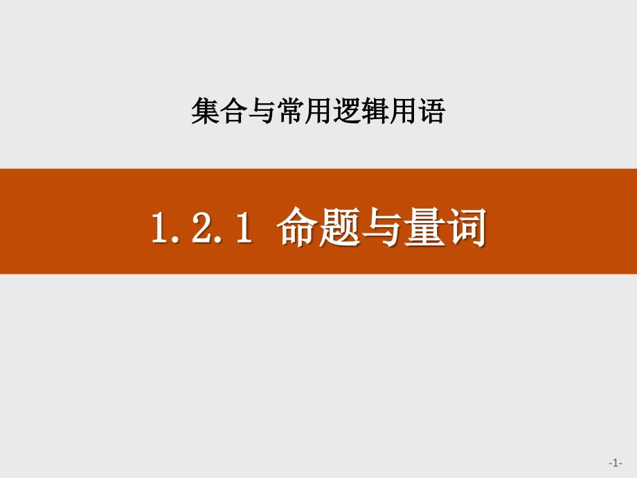 命题与量词—人教高中数学B版必修一课件_第1页