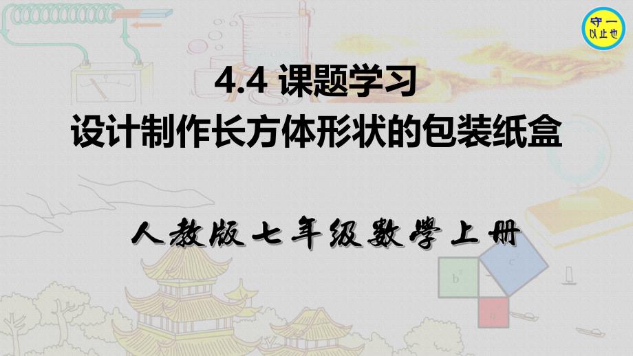 人教七年级数学上册-课题学习-设计制作长方体形状的包装纸盒(附习题)课件_第1页