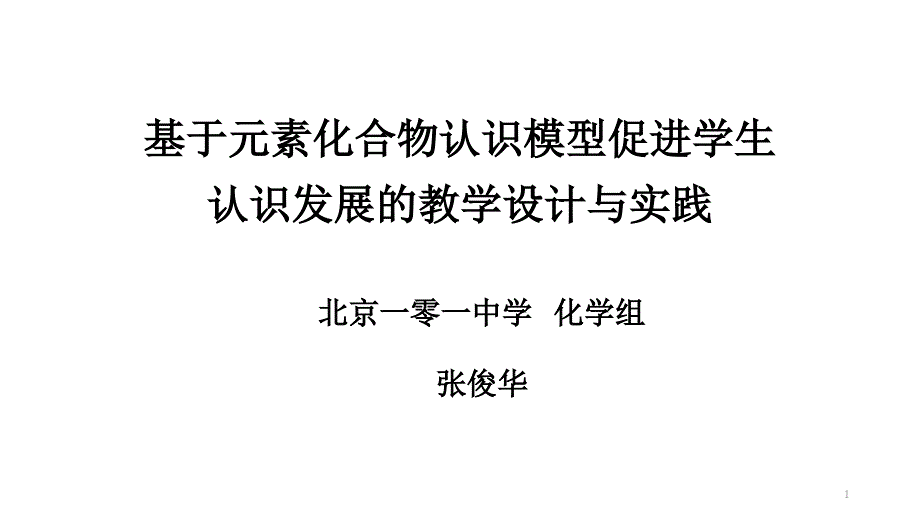 基于元素化合物认识模型促进学生认识发展的教学设计与实践课件_第1页