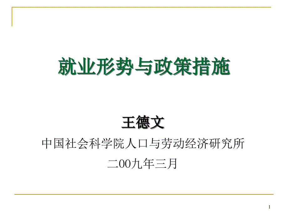 宏观经济周期与非正规就业课件_第1页