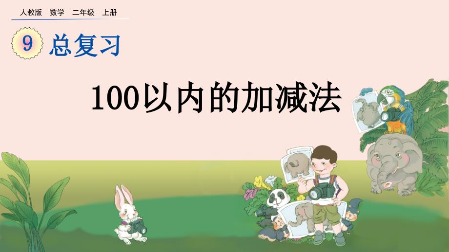 人教数学二年级上册100以内的加减法总复习课件_第1页