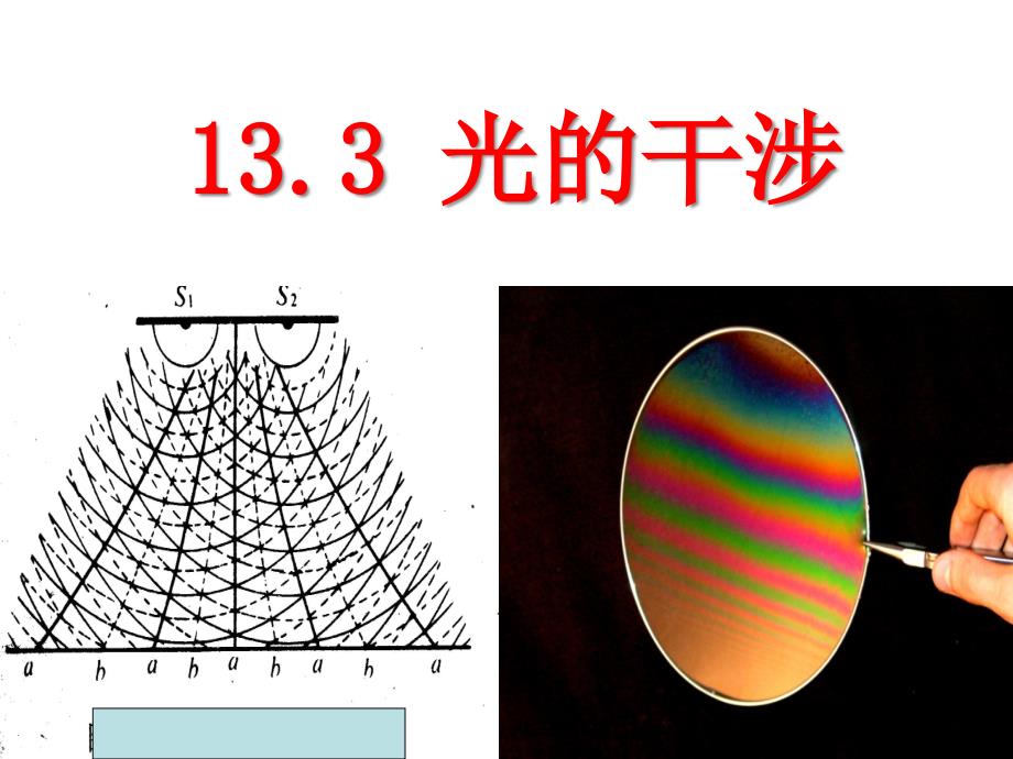 高二物理-13.3光的干涉课件_第1页