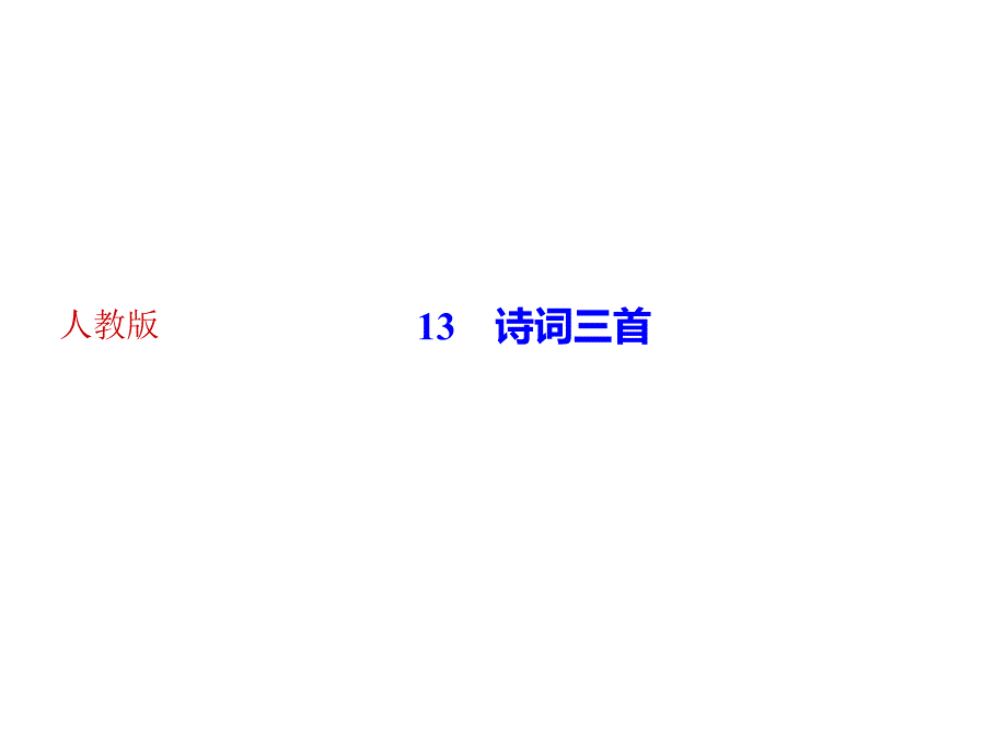 诗词三首习题ppt课件部编版语文九年级上册_第1页