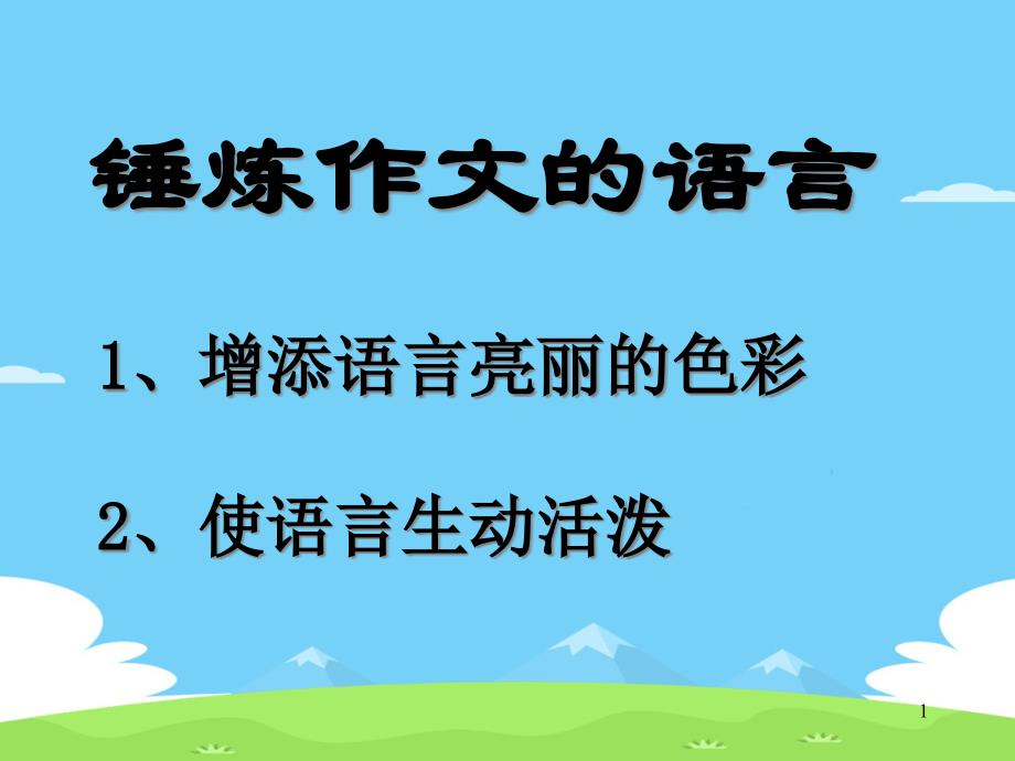 锤炼作文的语言课件_第1页