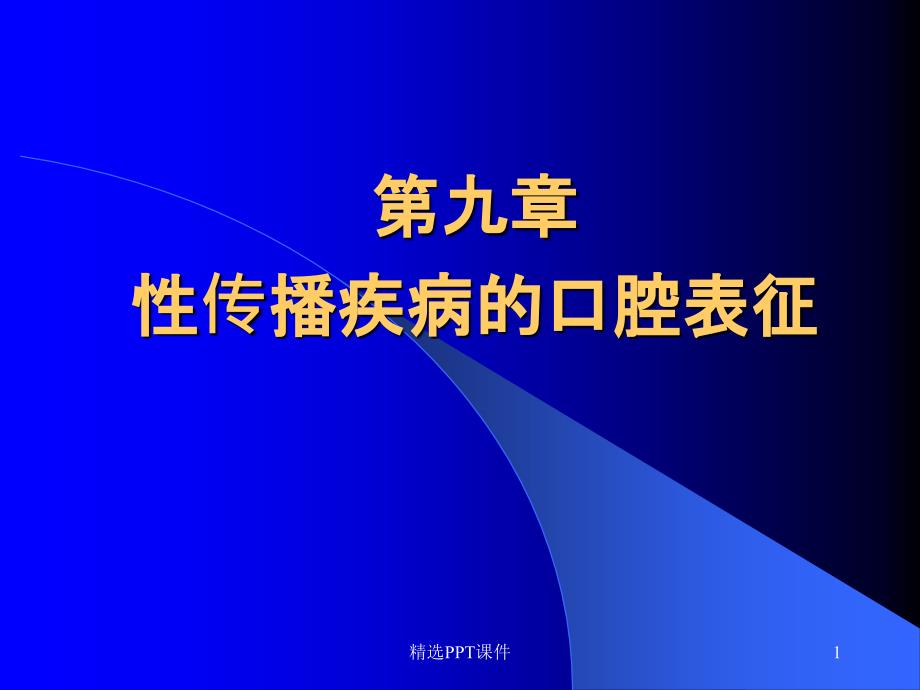 口腔粘膜病第九章性传播疾病及系统性疾病的口腔表征课件_第1页