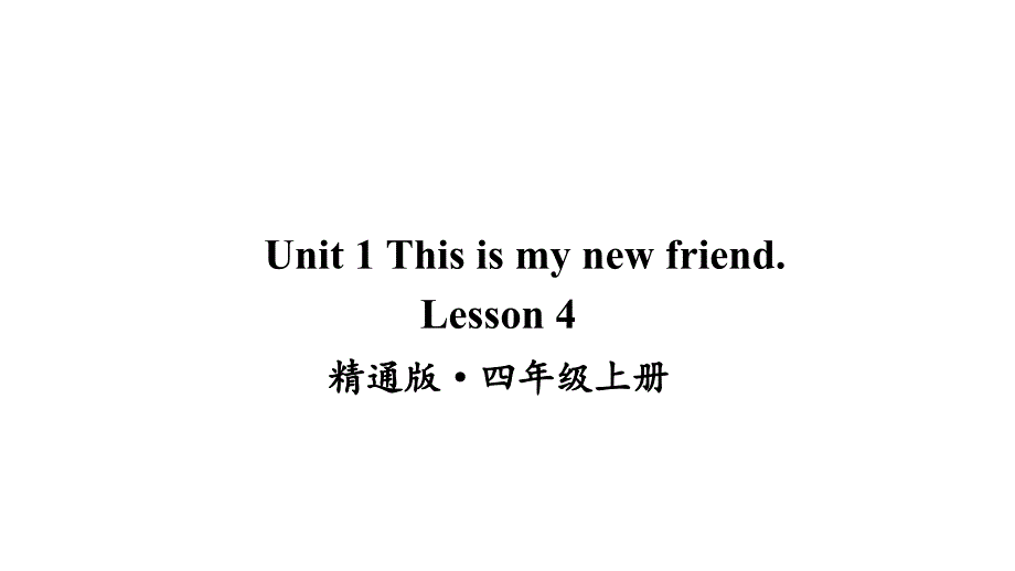 Unit-1-This-is-my-new-friend-Lesson-4ppt课件人教精通版四年级上册英语_第1页