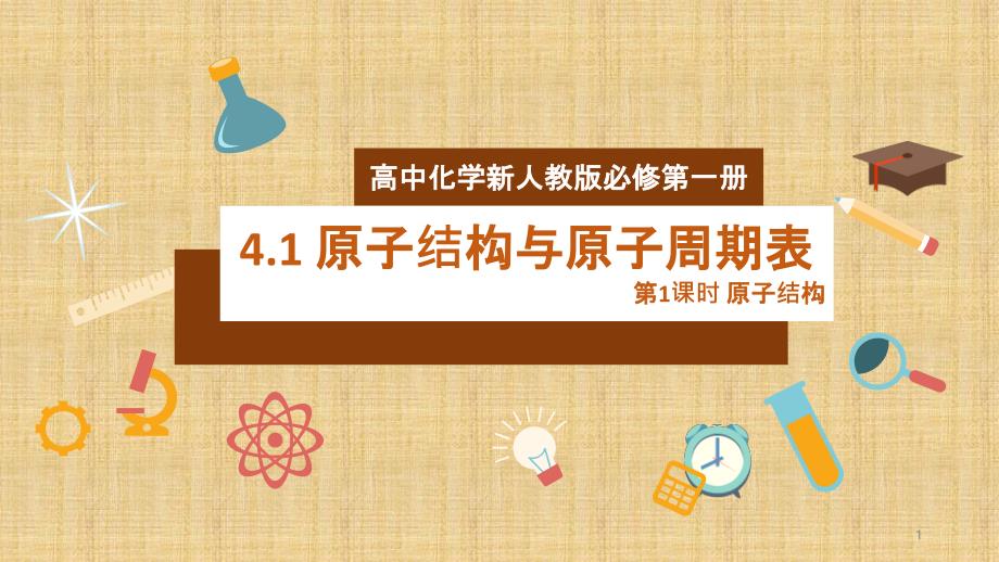 高中化学新人教版必修第一册--4.1-原子结构与元素周期表-第1课时课件_第1页