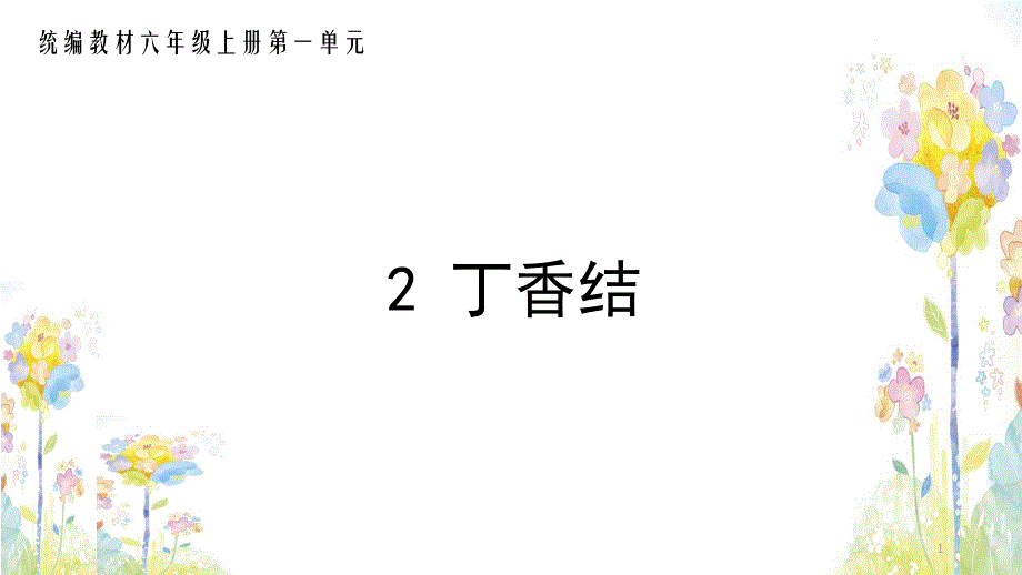 部编版六年级上册第一单元《丁香结》课件_第1页