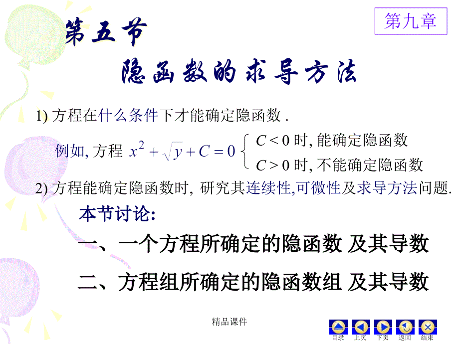 隐函数的求导方法（精编ppt课件）_第1页