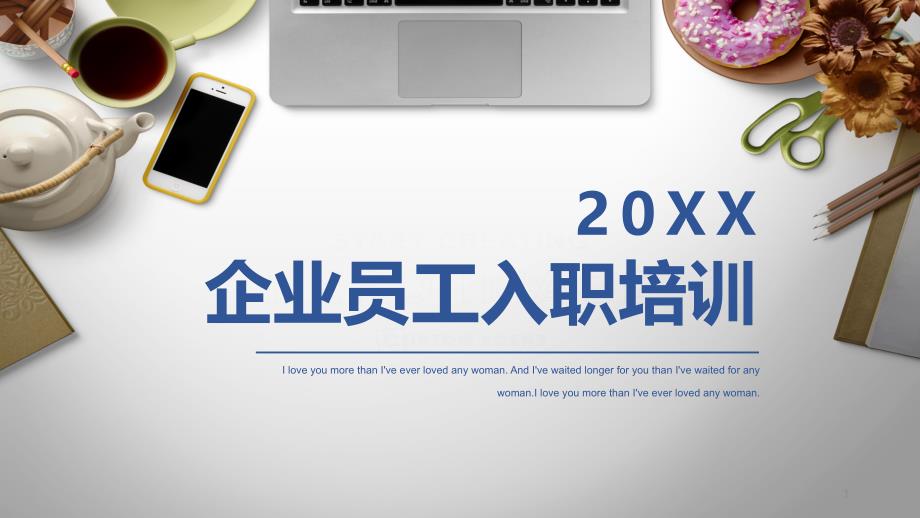 公司新员工入职培训企业文化讲解介绍内训学习动态模板ppt课件_第1页