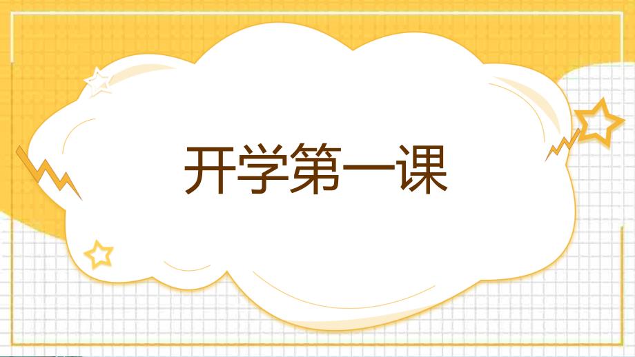 2021年秋季开学第一课主题班会课件_第1页