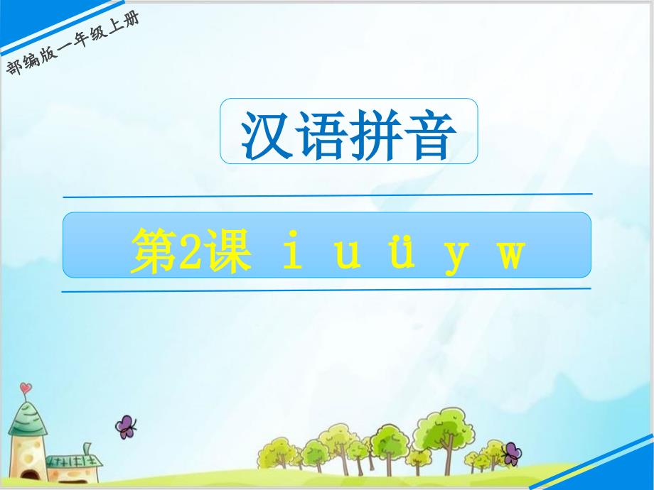 统编[一上]《iu&amp#252;yw》实用ppt课件_第1页