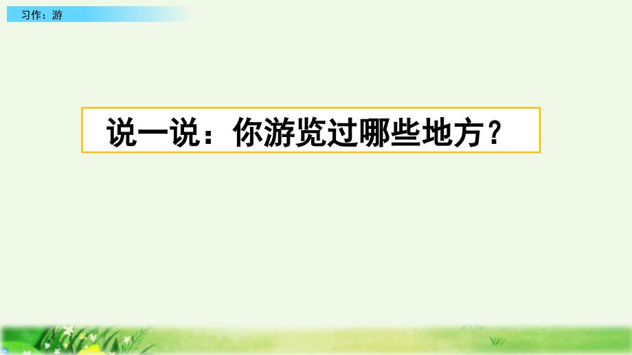 部编版四年级下册语文ppt课件习作游（完美版）_第1页