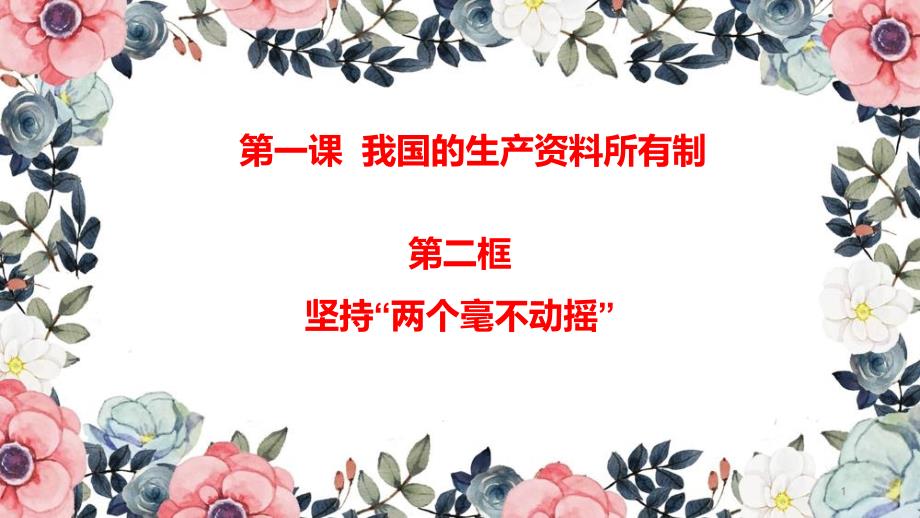 高中政治统编版必修二经济与社会坚持“两个毫不动摇”课件_第1页