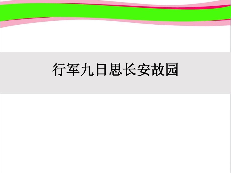 行军九日思长安故园-省优获奖ppt-(2)-公开课一等奖课件_第1页