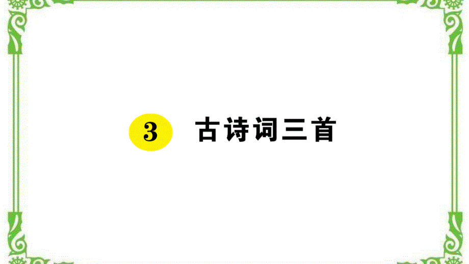 部编六年级上册3-古诗词三首作业ppt课件_第1页