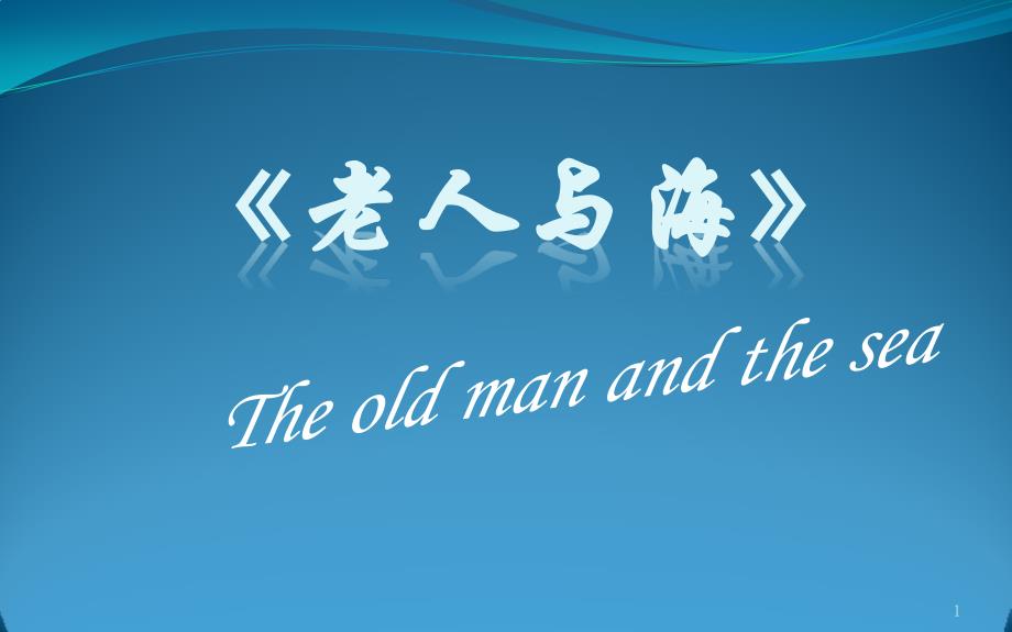 高中语文统编版语文选择性必修上册《老人与海》ppt课件_第1页