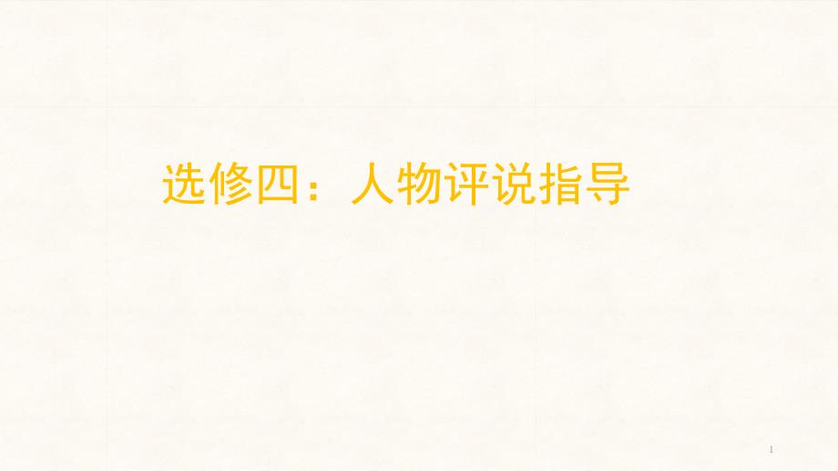 2020届高考历史二轮复习选修四人物评说指导ppt课件_第1页