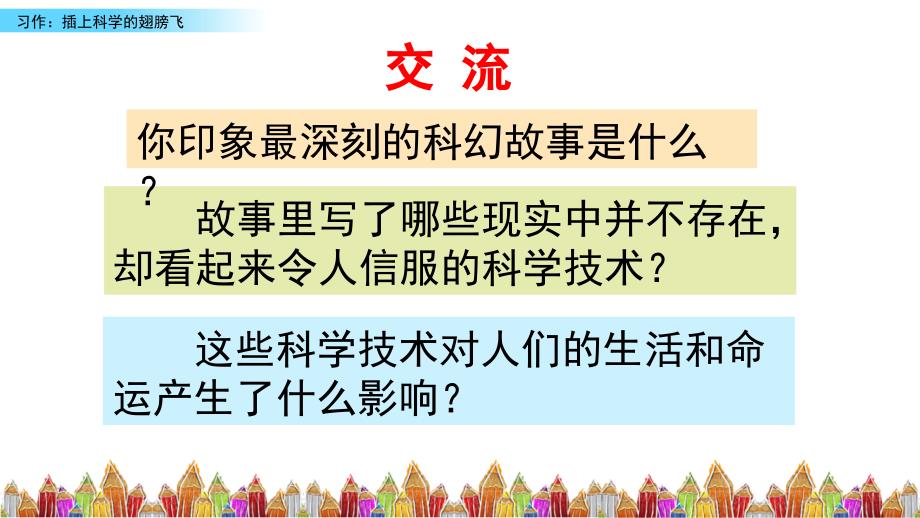 【部编版】语文六年级下册ppt课件第五单元习作：插上科学的翅膀飞_第1页