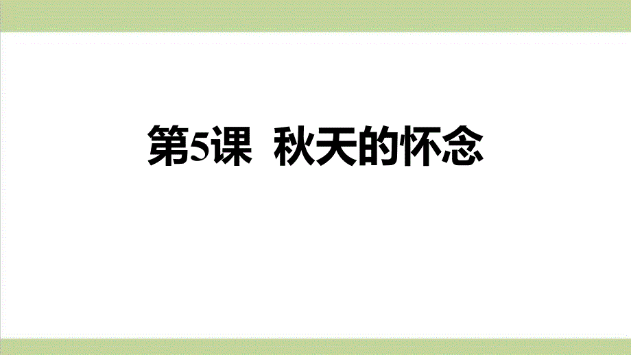 部编人教版七年级上册语文-5-秋天的怀念-重点习题练习复习ppt课件_第1页