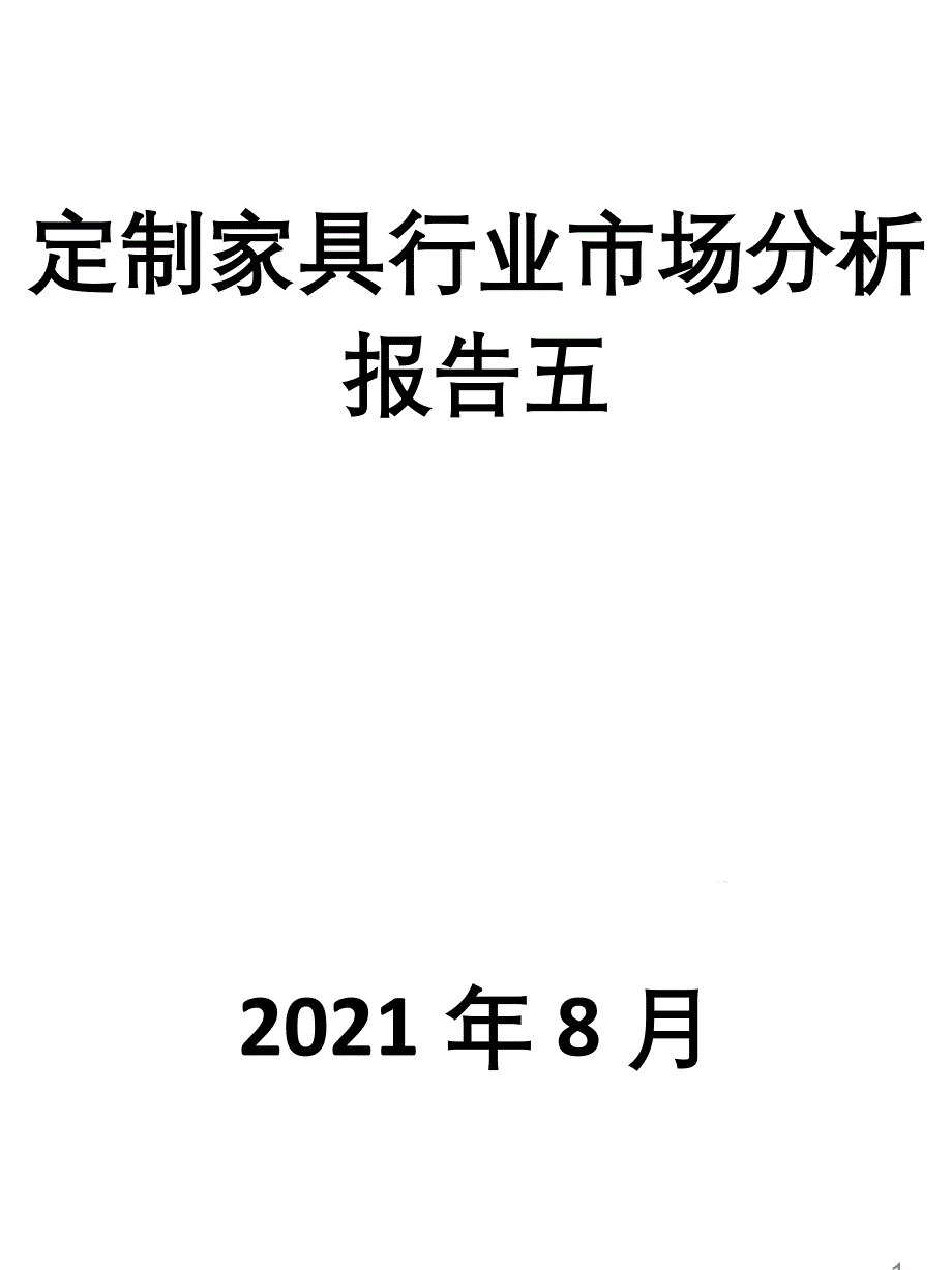 定制家具行业市场分析报告五课件_第1页