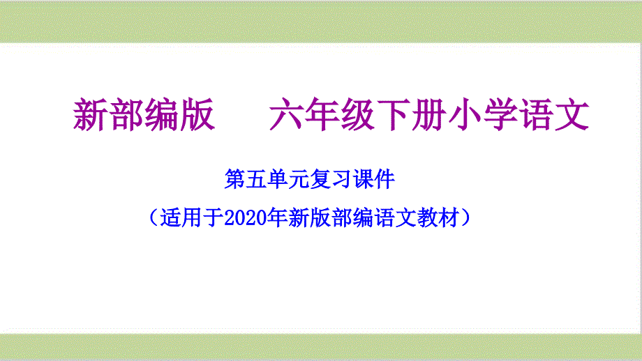 部编人教版六年级下册语文期末第五单元复习ppt课件_第1页