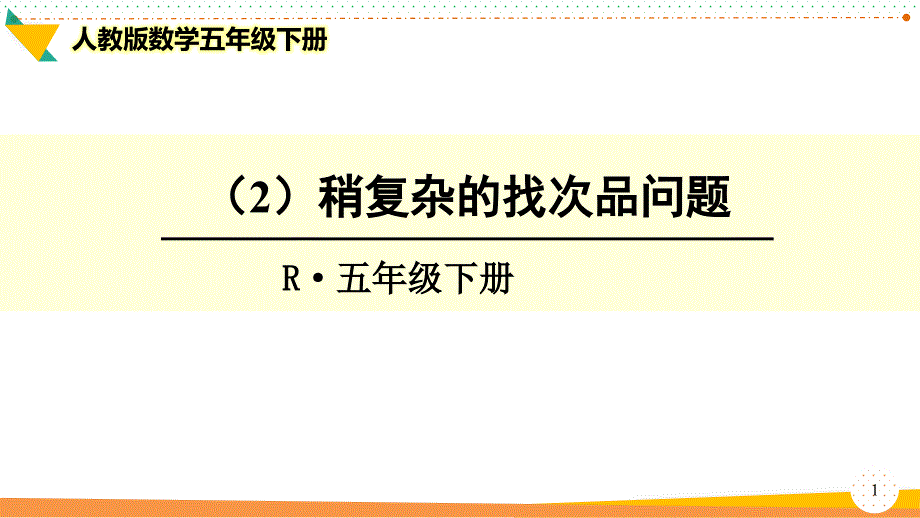 2021最新人教版数学五年级下册《稍复杂的找次品问题》优质ppt课件_第1页