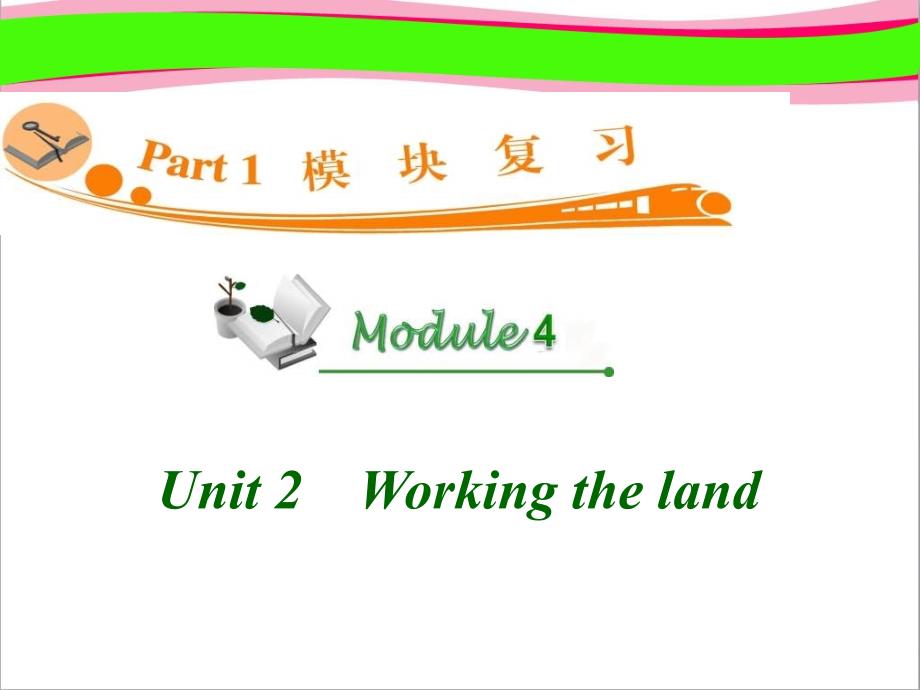 高中英语复习：M4_Unit_2-Working_the_land_--公开课一等奖课件_第1页