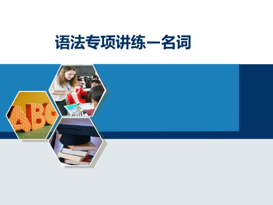 人教版中考英语总复习语法专题名词精讲课件_第1页