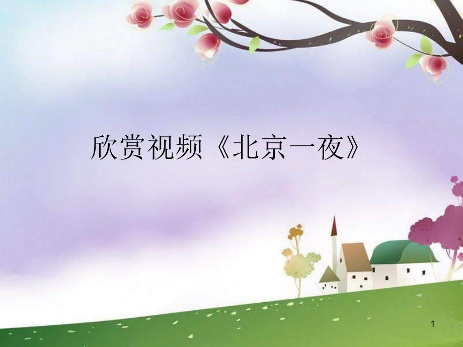 高中音乐人音版必修《音乐鉴赏》第八节京剧大师梅兰芳课件_第1页