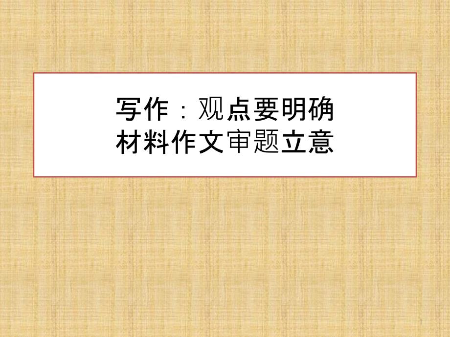 人教版初中语文九年级上册《写作：观点要明确材料作文审题立意》课件_第1页