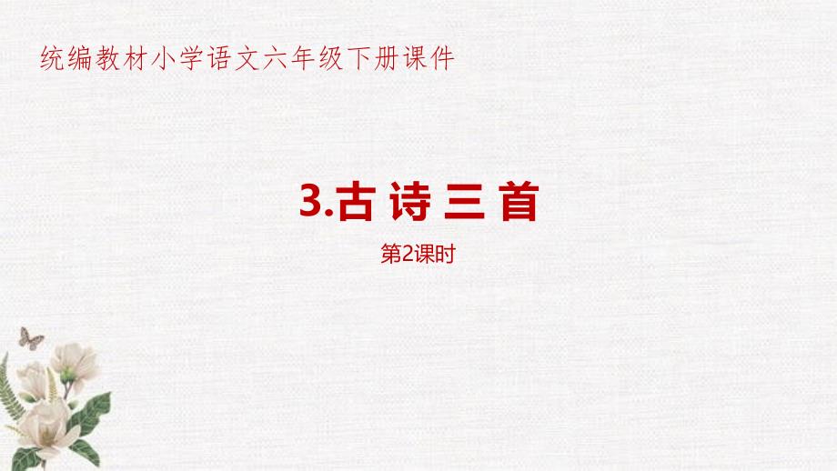 部编人教版统编教材小学语文六年级下册第1单元《古诗三首》第1课时课件_第1页