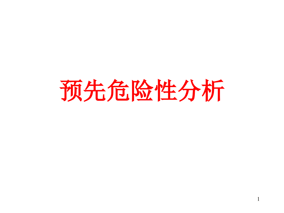 预先危险性分析PPT演示文稿课件_第1页