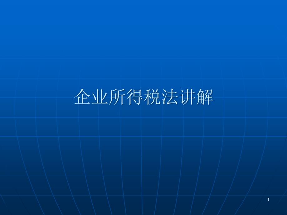 企业所得税法详细讲解课件_第1页