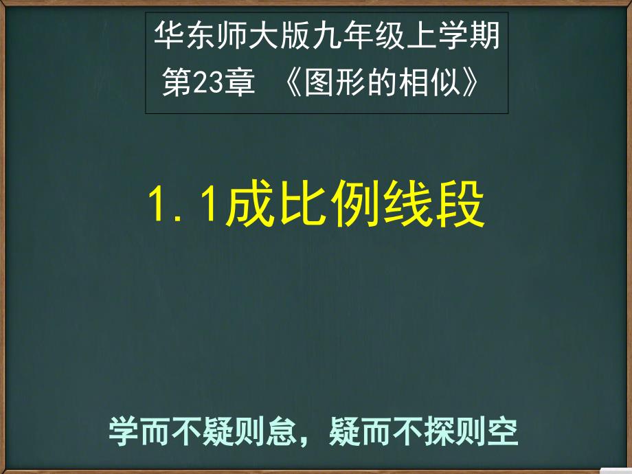 华东师大版九年级上册23.1.1成比例线段课件_第1页