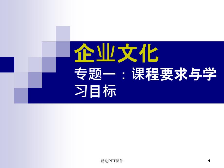 企业文化专题一课件_第1页