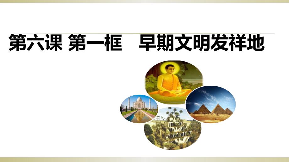 2020年人教部编版道德与法治六年级下册6.1早期文明发祥地ppt课件_第1页