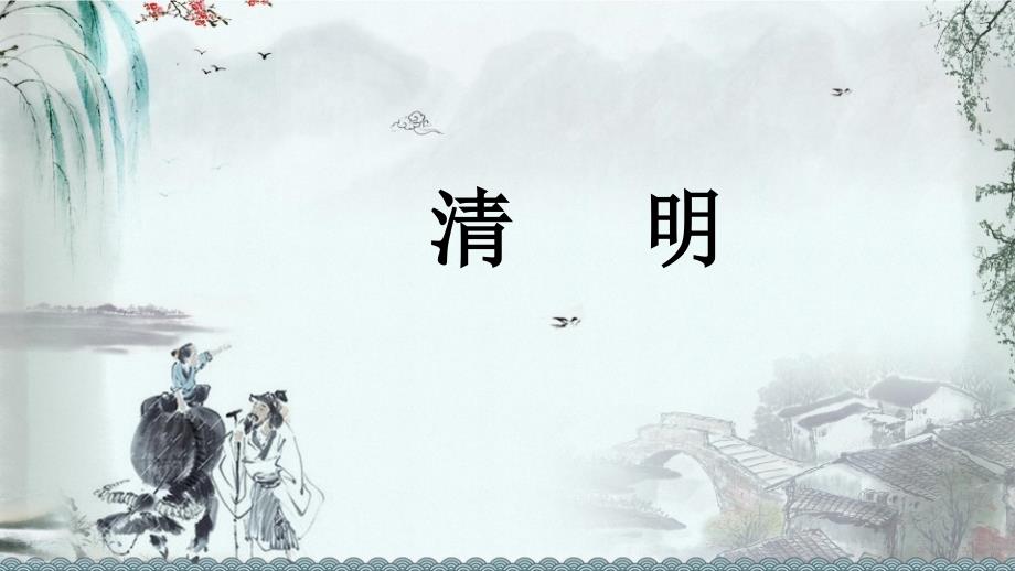 部编版三年级下册《清明》课件完美_第1页