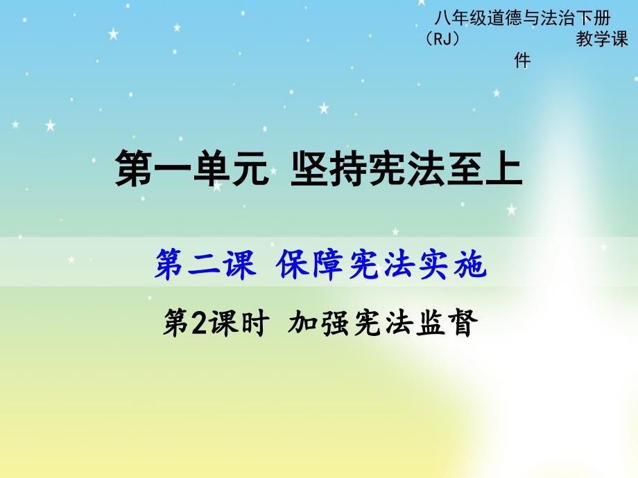 人教版八年级道德与法治下册《加强宪法监督》ppt课件_第1页