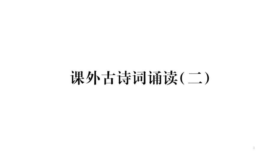 七下语文课外古诗词诵读二习题课件_第1页