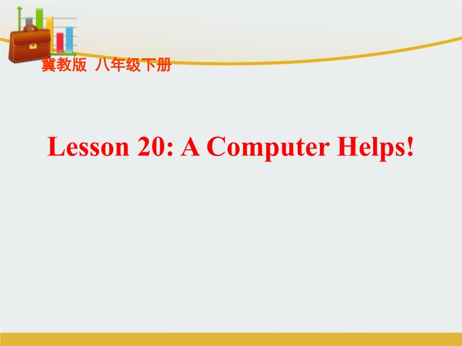 八年级英语下册-Unit-4-Lesson-20-A-Computer-Helpsppt课件-(新版)冀教版_第1页