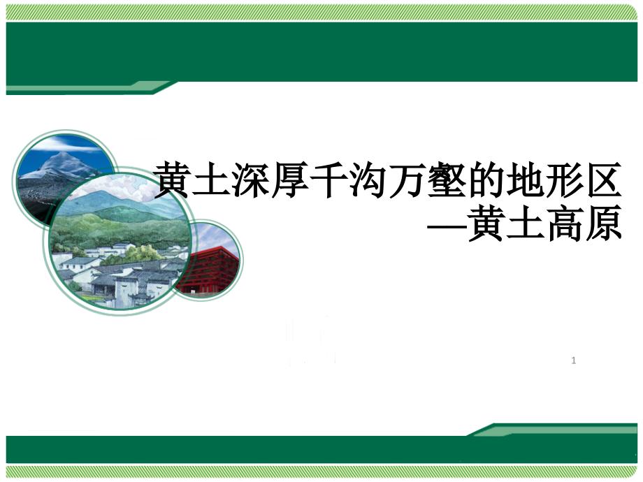 科普版八年级下册地理《第一节-黄土深厚-千沟万壑的地形区——黄土高原》ppt课件_第1页