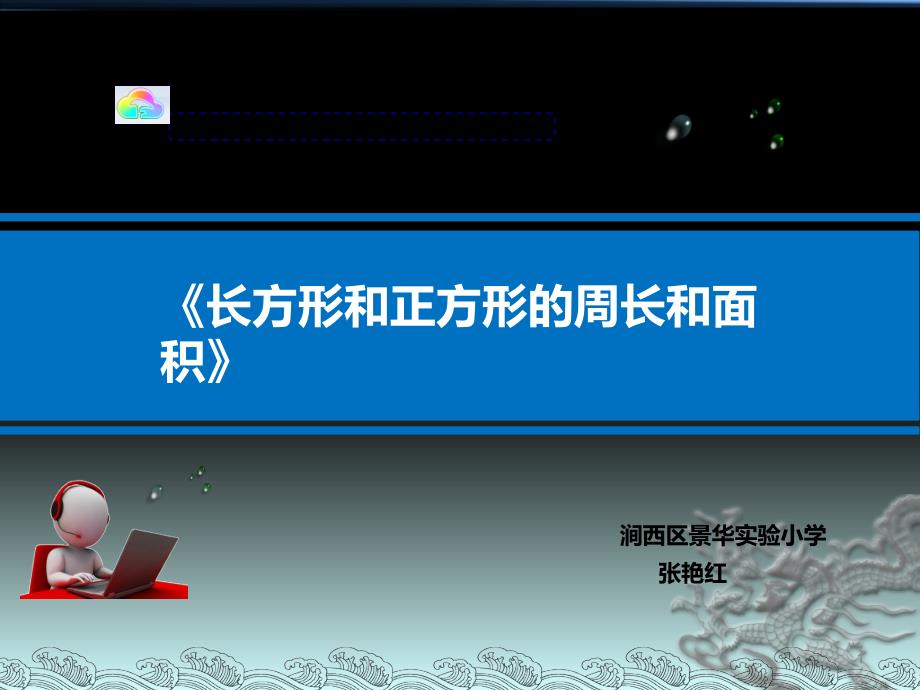 长方形和正方形周长和面积复习课(省一等奖)课件_第1页