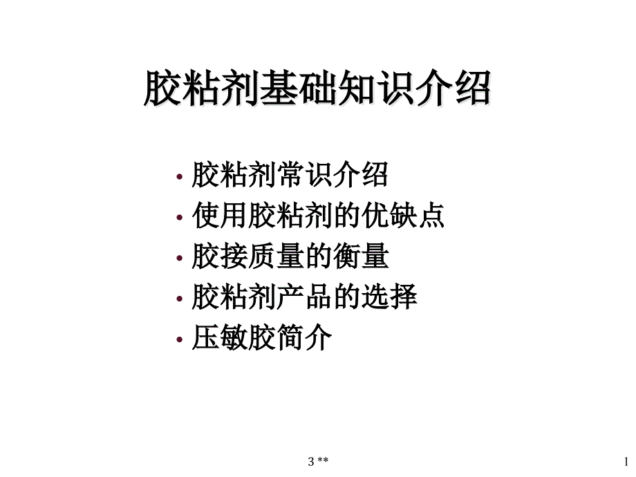 M胶粘剂基础知识介绍课件_第1页