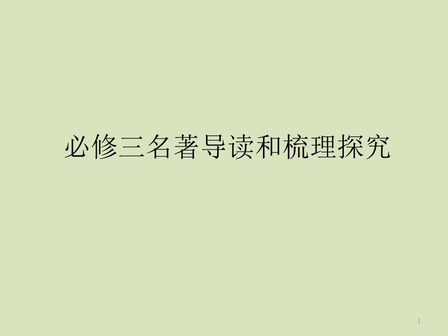 2021高中语文必修三名著导读与梳理探究全册(补充完善版)课件_第1页