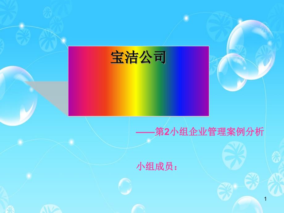 公司企业管理案例分析课件_第1页